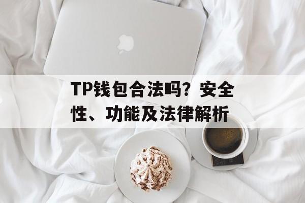 TP钱包合法吗？安全性、功能及法律解析