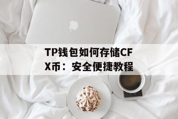 TP钱包如何存储CFX币：安全便捷教程