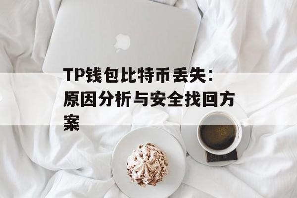 TP钱包比特币丢失：原因分析与安全找回方案