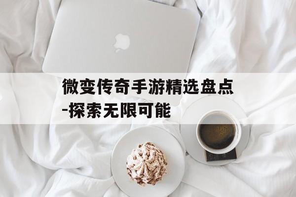 微变传奇手游精选盘点-探索无限可能