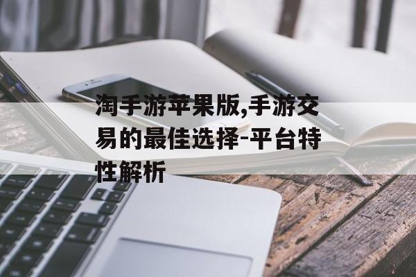 淘手游苹果版,手游交易的最佳选择-平台特性解析