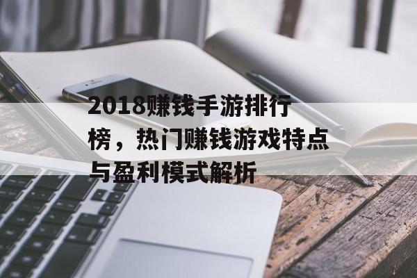 2018赚钱手游排行榜，热门赚钱游戏特点与盈利模式解析
