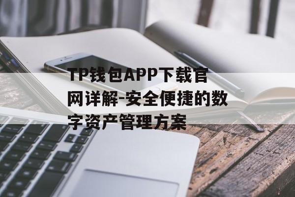 TP钱包APP下载官网详解-安全便捷的数字资产管理方案