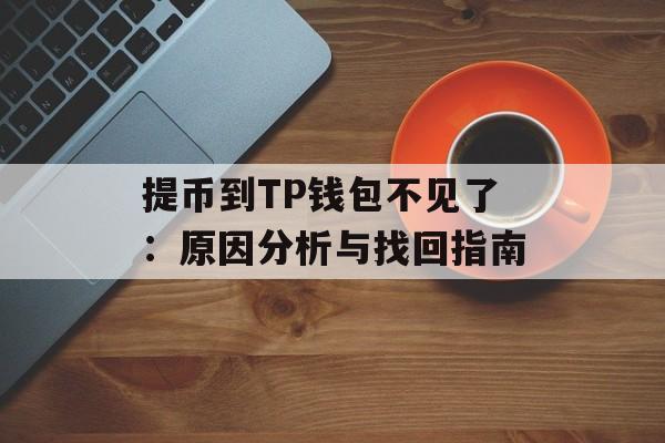 提币到TP钱包不见了：原因分析与找回指南