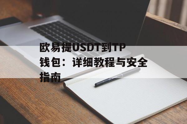 欧易提USDT到TP钱包：详细教程与安全指南