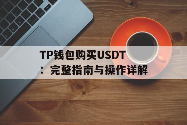 TP钱包购买USDT：完整指南与操作详解