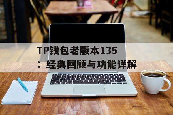 TP钱包老版本135：经典回顾与功能详解