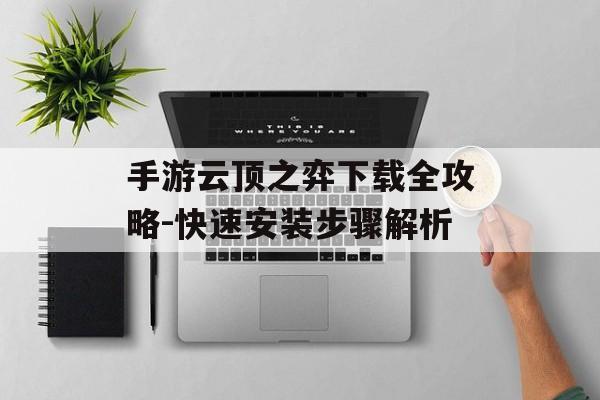 手游云顶之弈下载全攻略-快速安装步骤解析