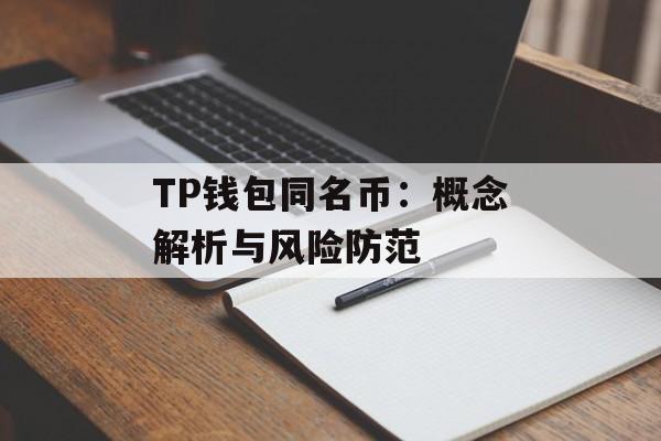 TP钱包同名币：概念解析与风险防范