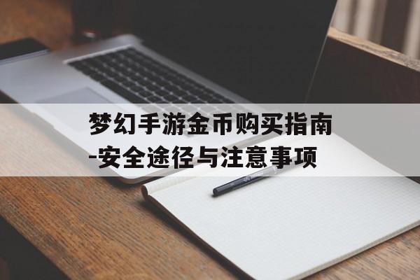 梦幻手游金币购买指南-安全途径与注意事项