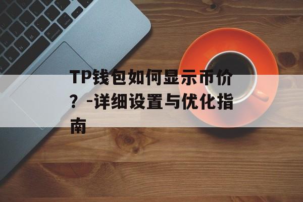TP钱包如何显示币价？-详细设置与优化指南