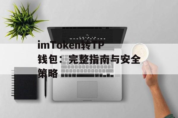 imToken转TP钱包：完整指南与安全策略