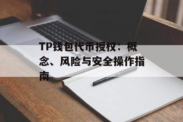 TP钱包代币授权：概念、风险与安全操作指南