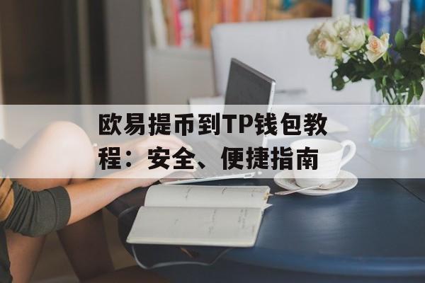 欧易提币到TP钱包教程：安全、便捷指南
