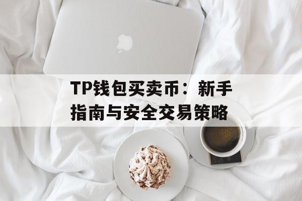 TP钱包买卖币：新手指南与安全交易策略