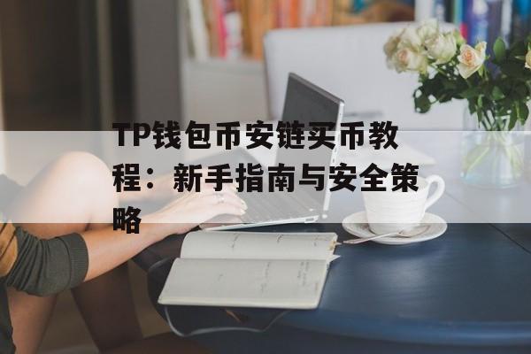 TP钱包币安链买币教程：新手指南与安全策略