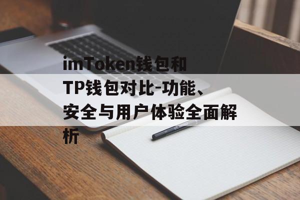 imToken钱包和TP钱包对比-功能、安全与用户体验全面解析