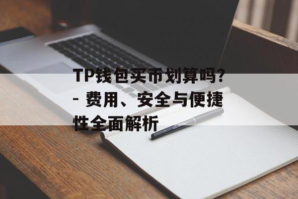 TP钱包买币划算吗？- 费用、安全与便捷性全面解析