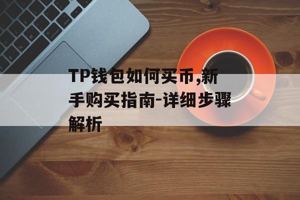 TP钱包如何买币,新手购买指南-详细步骤解析
