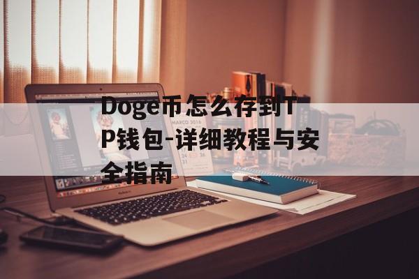 Doge币怎么存到TP钱包-详细教程与安全指南