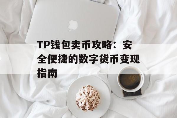 TP钱包卖币攻略：安全便捷的数字货币变现指南