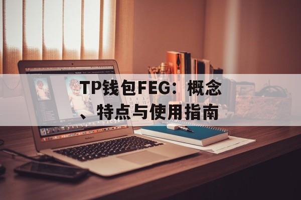 TP钱包FEG：概念、特点与使用指南