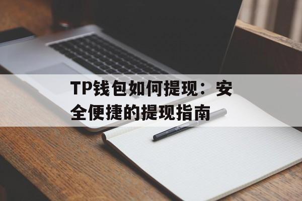TP钱包如何提现：安全便捷的提现指南