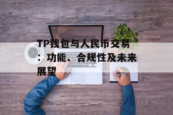 TP钱包与人民币交易：功能、合规性及未来展望