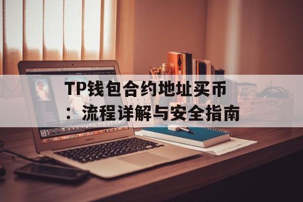 TP钱包合约地址买币：流程详解与安全指南
