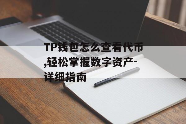 TP钱包怎么查看代币,轻松掌握数字资产-详细指南