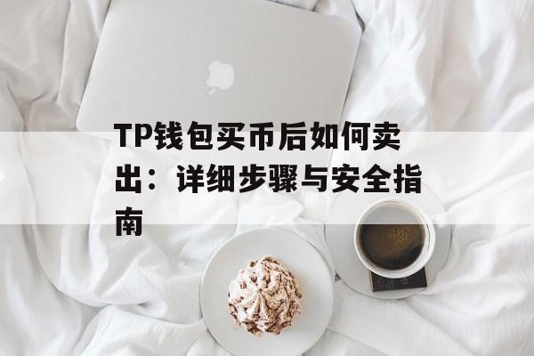 TP钱包买币后如何卖出：详细步骤与安全指南