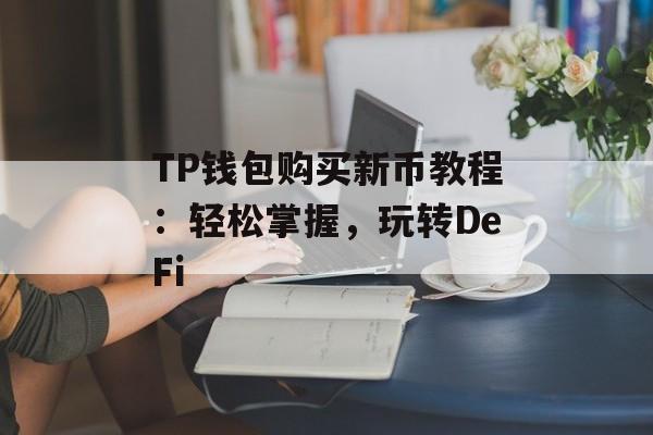 TP钱包购买新币教程：轻松掌握，玩转DeFi