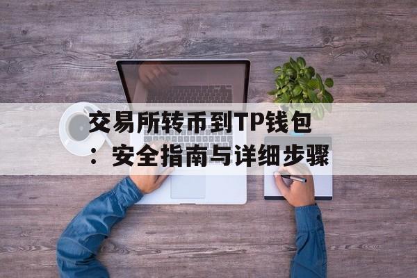 交易所转币到TP钱包：安全指南与详细步骤