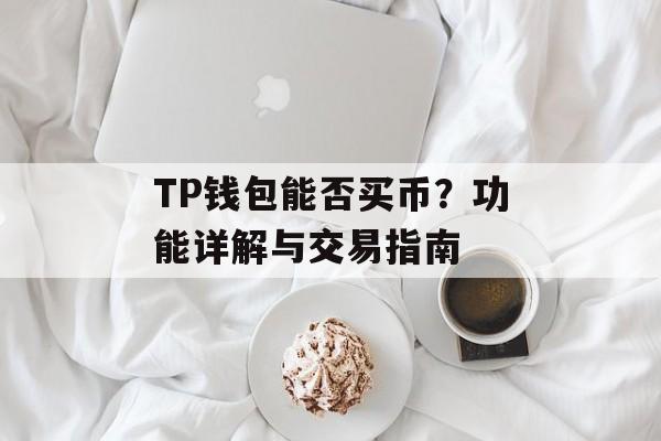 TP钱包能否买币？功能详解与交易指南