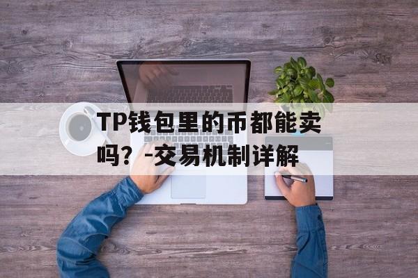 TP钱包里的币都能卖吗？-交易机制详解