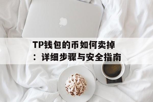 TP钱包的币如何卖掉：详细步骤与安全指南