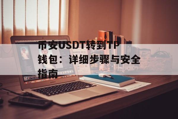 币安USDT转到TP钱包：详细步骤与安全指南