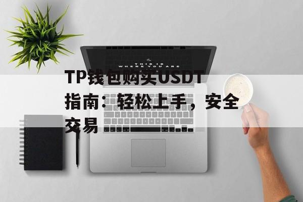 TP钱包购买USDT指南：轻松上手，安全交易
