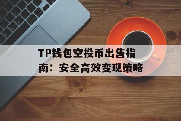 TP钱包空投币出售指南：安全高效变现策略