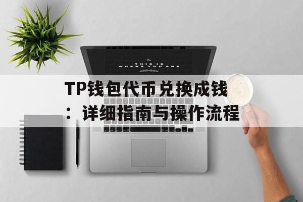 TP钱包代币兑换成钱：详细指南与操作流程
