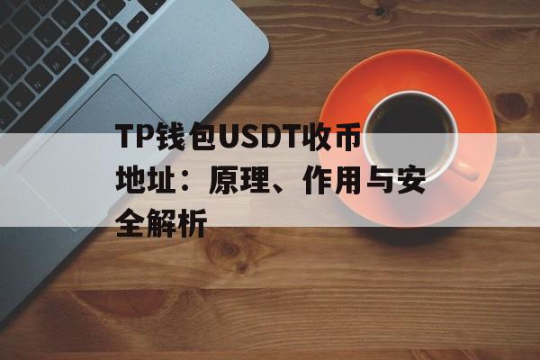 TP钱包USDT收币地址：原理、作用与安全解析