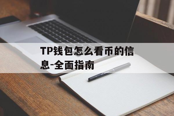 TP钱包怎么看币的信息-全面指南