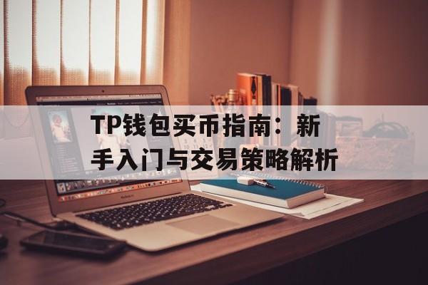 TP钱包买币指南：新手入门与交易策略解析