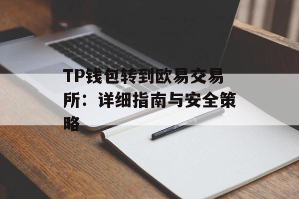 TP钱包转到欧易交易所：详细指南与安全策略