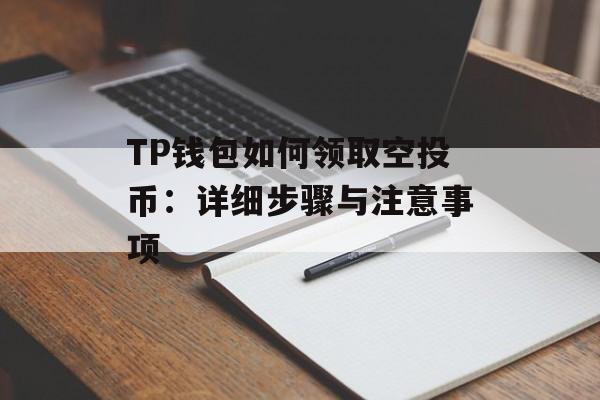 TP钱包如何领取空投币：详细步骤与注意事项