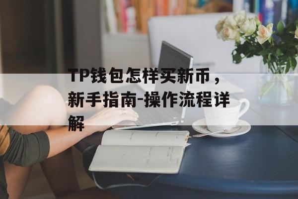 TP钱包怎样买新币，新手指南-操作流程详解