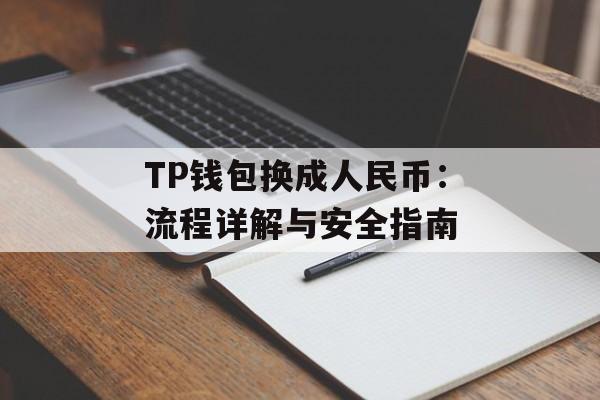 TP钱包换成人民币：流程详解与安全指南