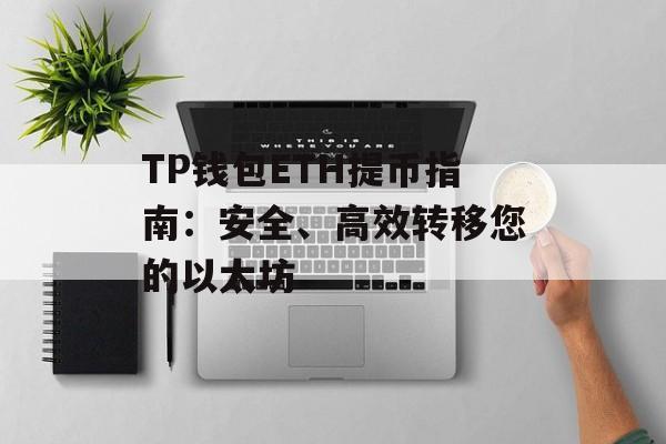 TP钱包ETH提币指南：安全、高效转移您的以太坊