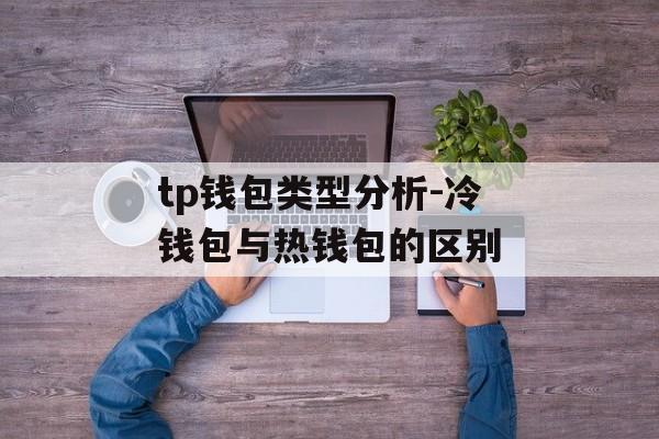 tp钱包类型分析-冷钱包与热钱包的区别
