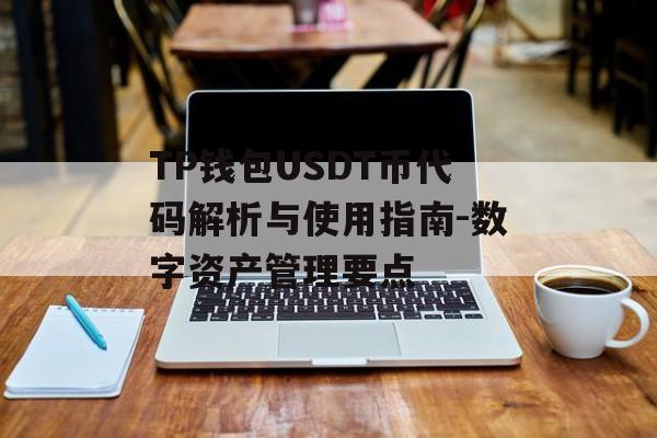 TP钱包USDT币代码解析与使用指南-数字资产管理要点